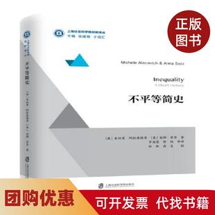 【正版书籍】不平等简史米凯莱阿拉塞维奇上海社会科学院出版社