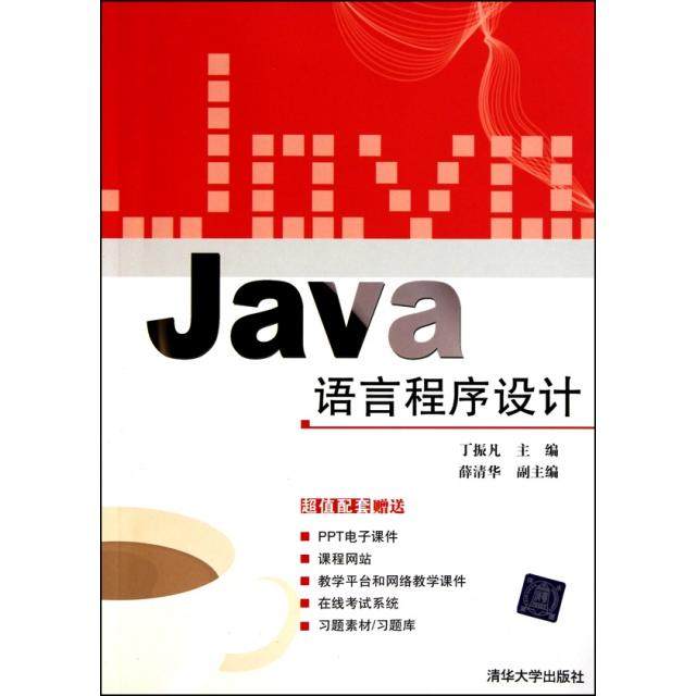 【正版书籍】Java语言程序设计丁振凡清华大学