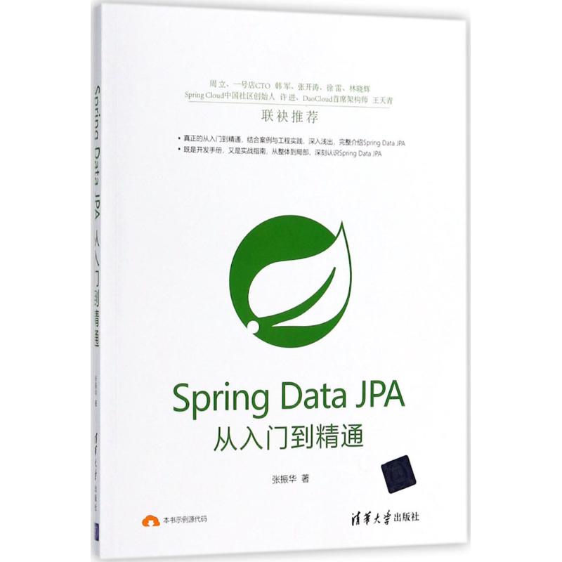 【正版书籍】SpringDataJPA从入门到精通张振华清华大学出版社