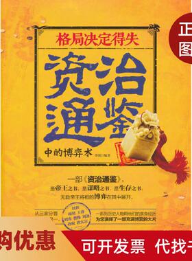 【正版书籍】格局决定得失资治通鉴中的博弈术李浏吉林出版集团有限责任公司