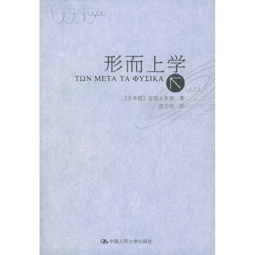 【正版书籍】形而上学亚里士多德苗力田中国人民出版社
