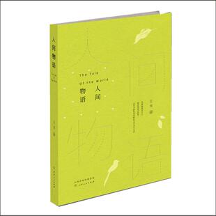 人间物语王龙山西人民出版 书籍 社 正版