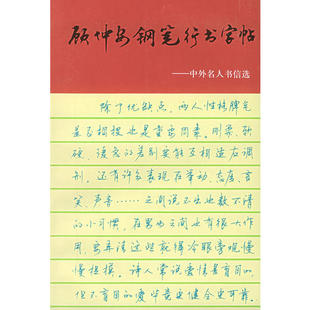 【正版书籍】顾仲安钢笔行书字帖中外名人书信选顾仲安书上海文化出版社