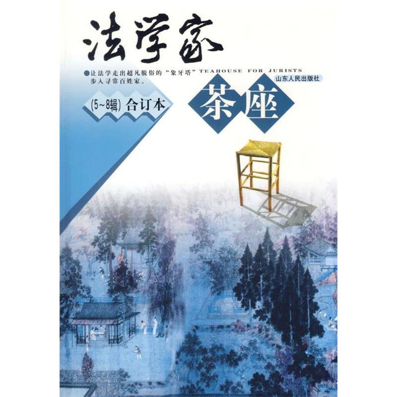 【正版书籍】法学家茶座（5-8辑）合订本宫本欣山东人民出版社