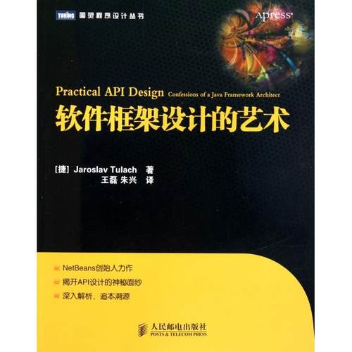 【正版书籍】软件框架设计的艺术图灵程序设计丛书图拉赫|者王磊朱兴人民邮电