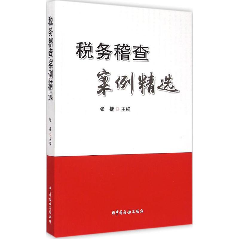【正版书籍】税务稽查案例精选张捷中国税务出版社