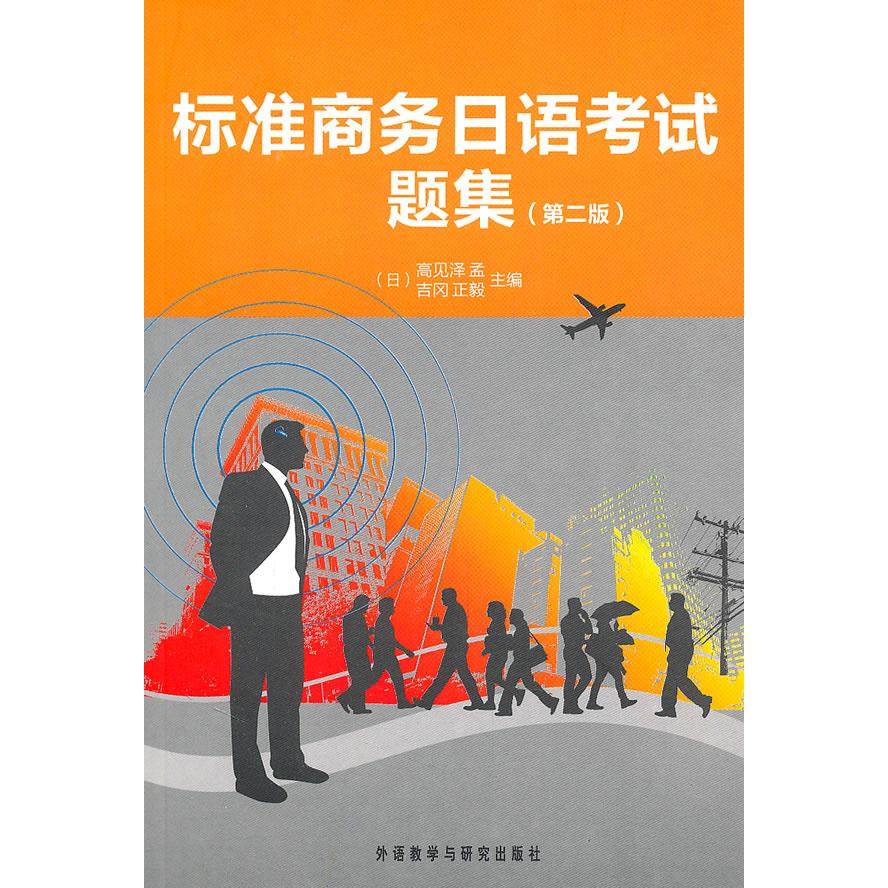 【正版书籍】标准商务日语题集第二版附赠MP3光盘1张高见泽孟外语教学与研究出版社,书籍/杂志/报纸,日语考试,淘宝优惠券,粉丝福利购,淘宝优惠卷