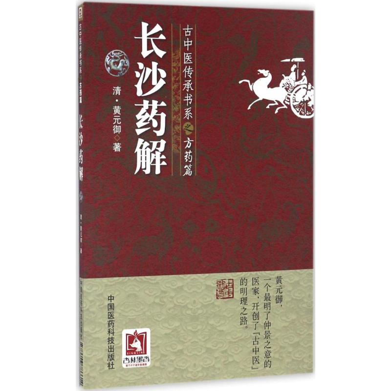 【正版书籍】长沙药解黄元御中国医药科技出版社