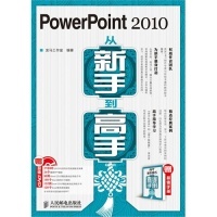 【正版书籍】PowerPoint2010从新手高龙马工作室人民邮电出版社