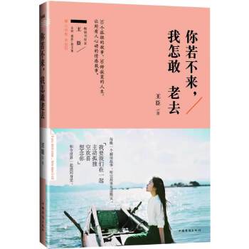 【正版书籍】你若不来我怎敢老去王臣中国华侨出版社
