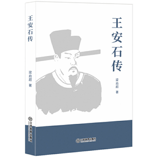 著江西教育出版 王安石传梁启超 书籍 社 正版