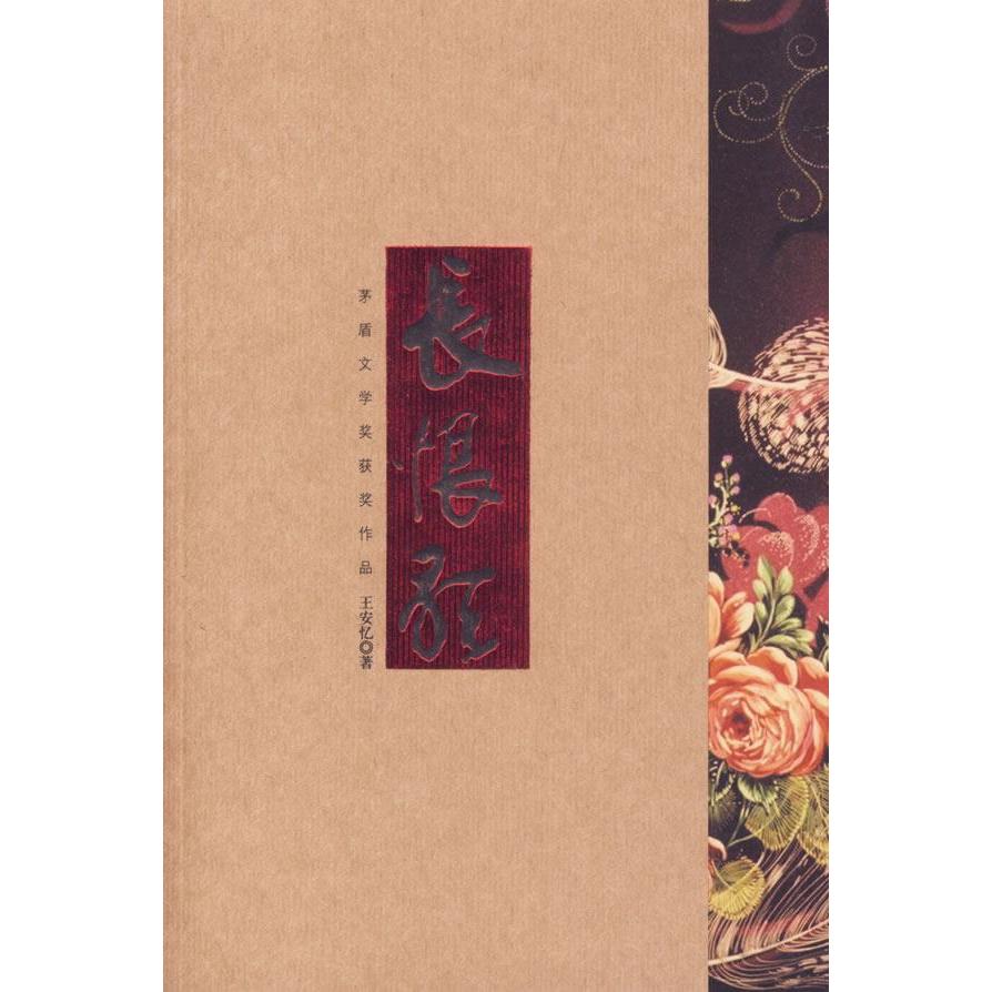 【正版书籍】长恨歌王安忆南海出版公司