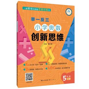 5年级C版 小学奥数新思 书籍 举一反三潘小满崇文书局 正版