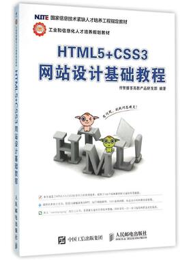 【正版书籍】HTML5CSS3设计基础教程传智播客高教产品研发部人民邮电出版社