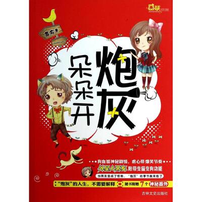 【正版书籍】炮灰朵朵开金大吉林文史出版社