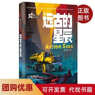 【正版书籍】远古的星辰苏学军博峰文化出品广东经济出版社有限公司