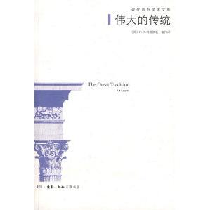 【正版书籍】伟大的传统利维斯袁伟北京三联出版社