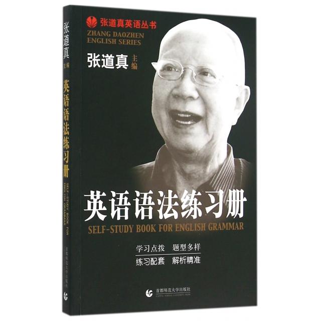 【正版书籍】英语语法练习册张道真英语丛书张道真首都师大
