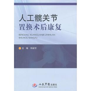 人工髋关节置换术后康复周谋望编人民军医出版 书籍 社 正版