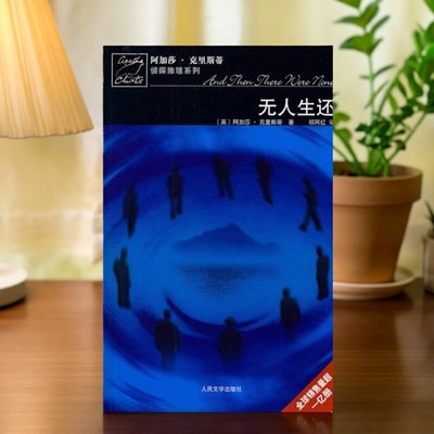 无人生还英阿加莎克里斯蒂著