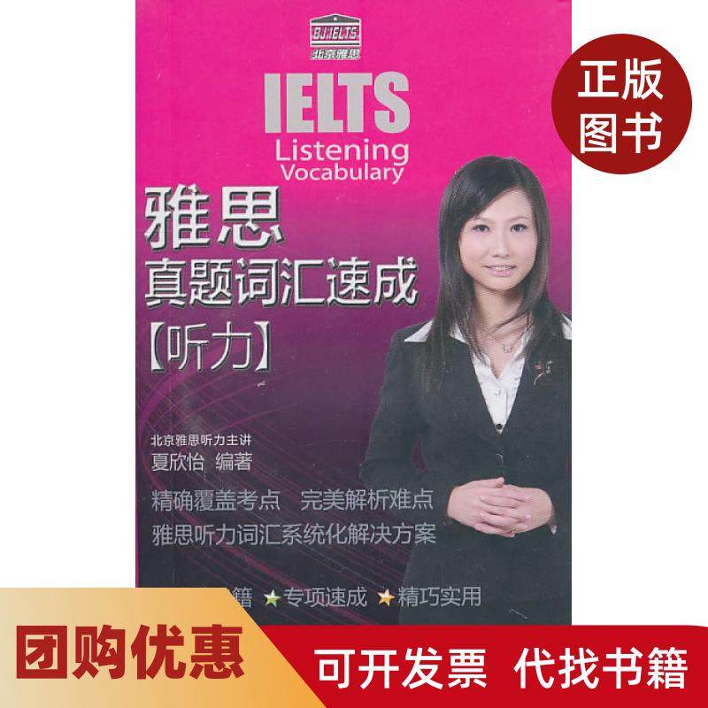 【正版书籍】听力雅思真题词汇速成赠光盘夏欣怡北京语言大学出版社,书籍/杂志/报纸,雅思/IELTS,淘宝优惠券,粉丝福利购,淘宝优惠卷