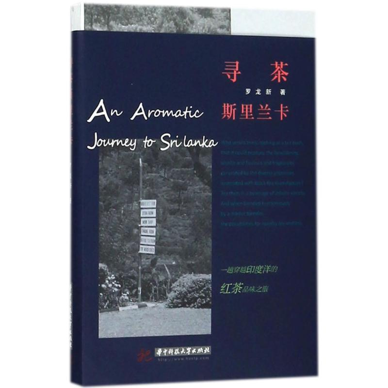 【正版书籍】寻茶斯里兰卡罗龙新华中科技大学出版社