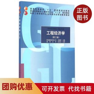 【正版书籍】工程经济学第3版普通高等教育土建学科专业十二五规划教材刘晓君中国建筑工业