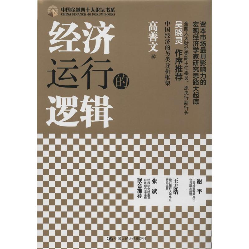 【正版书籍】经济运行的逻辑高善文中国人民大学出版社
