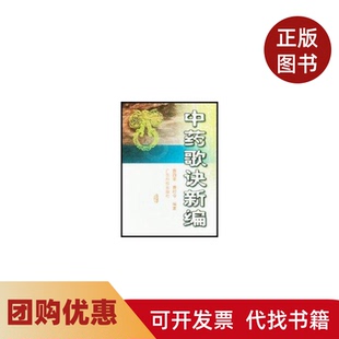 【正版书籍】歌诀新编曹四豪曹时令广东科技出版社
