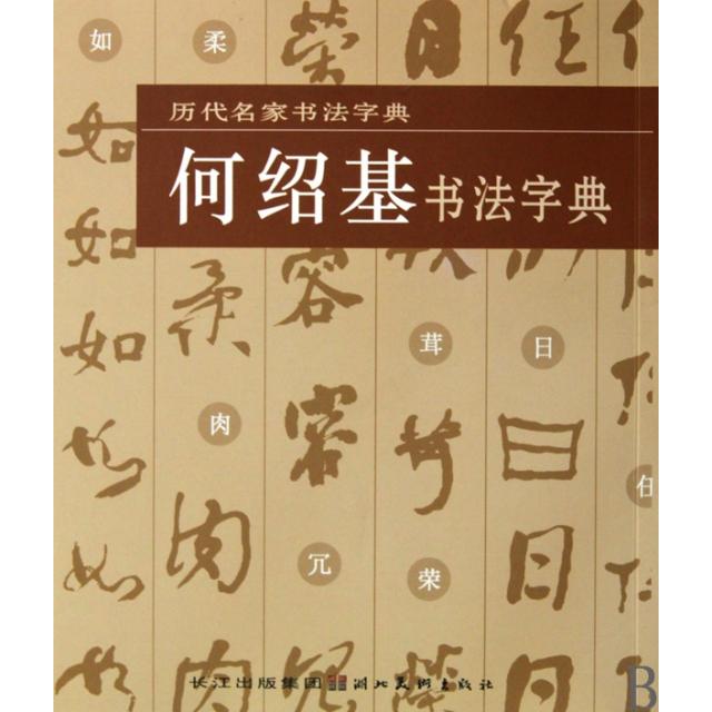 【正版书籍】何绍基书法字典历代名家书法字典湖北美术出版社湖北美术