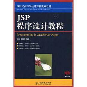 【正版书籍】JSP程序设计教程郭珍人民邮电出版社
