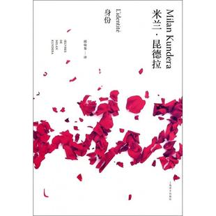 身份 书籍 精 米兰·昆德拉 邱瑞銮上海译文 译者 正版
