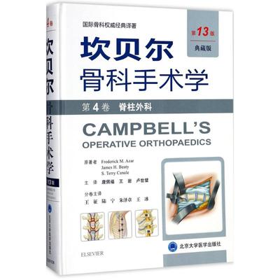 【正版书籍】坎贝尔骨科手术学第4卷脊柱外科阿扎美贝帝美卡内尔唐佩福王岩卢世璧北京大学医学出版社有限公司