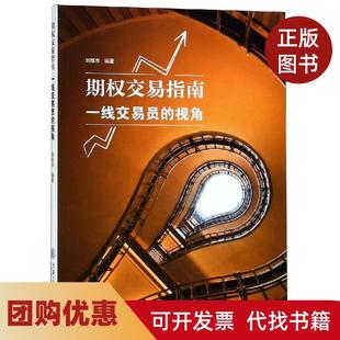 【正版书籍】期权交易指南一线交易员的视角刘维泉上海交通大学出版社