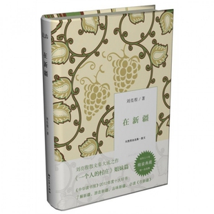 【正版书籍】在新疆刘亮程自选集精刘亮程浙江文艺