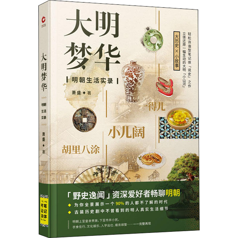 【正版书籍】大明梦华明朝生活实录萧盛天津人民出版社