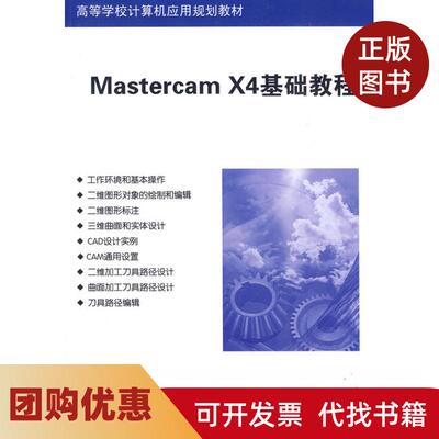 【正版书籍】MastercamX4基础教程周鸿斌清华大学出版社