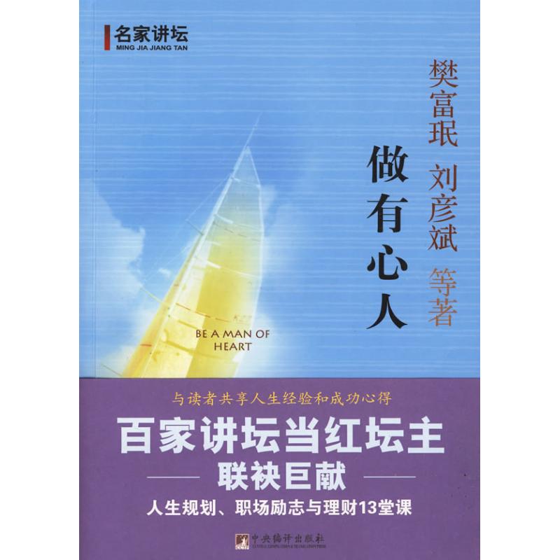 【正版书籍】名家讲坛做有心人樊富珉刘彦斌中央编译出版社