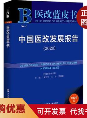 【正版书籍】中国医改发展报告20202020版梁万年王辰吴沛社会文献出版社
