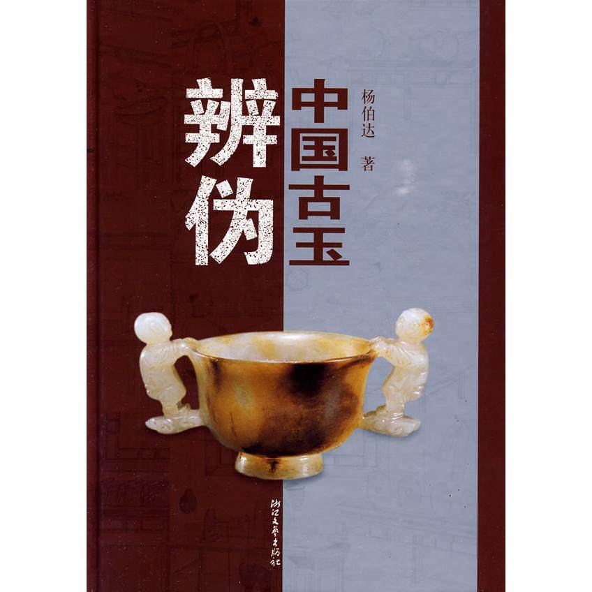 【正版书籍】中国古玉辨伪杨伯达浙江文艺出版社