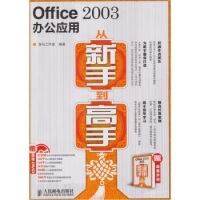 【正版书籍】Office2003办公应用从新手高龙马工作室人民邮电出版社