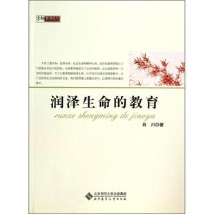 教育肖川北京师范大学出版 润泽生命 书籍 社 正版