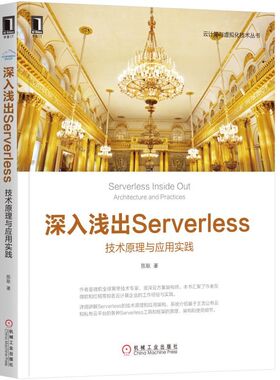 【正版书籍】深入浅出SERVERLESS技术原理与应用实践陈耿机械工业出版社