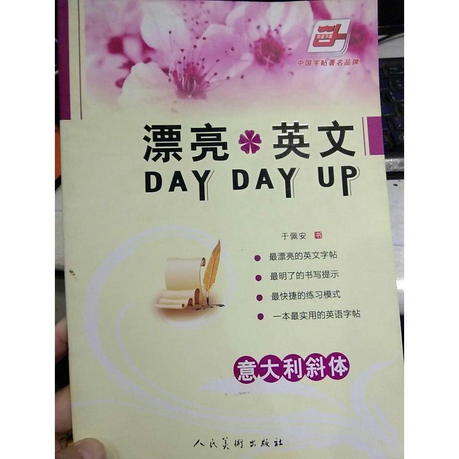 【正版书籍】意大利斜体漂亮英文DAYDAYUP于佩安书者人民美术出版社