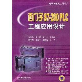 【正版书籍】西门子S7200PLC工程应用设计高安邦机械工业出版社