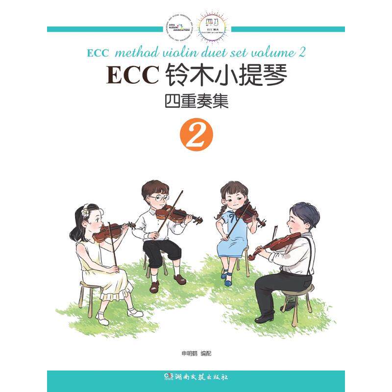 【正版书籍】ECC铃木小提琴四重奏集2申明鹤配湖南文艺出版社