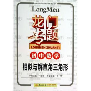 【正版书籍】龙门专题初中数学相似与解直角三角形肖一鸣龙门书局