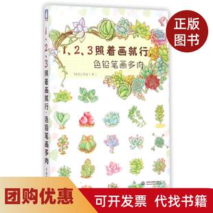 【正版书籍】123照着画就行色铅笔画多肉飞乐鸟工作室中国水利水电