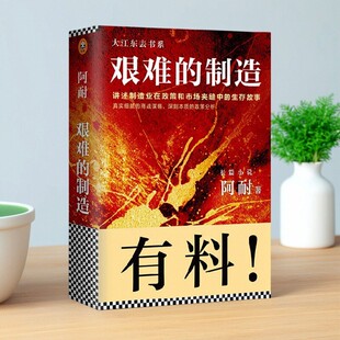 【正版图书】艰难的制造 讲述制造业在政策和市场夹缝中的生存故事 阿耐著 北京联合出版公司 9787550298637