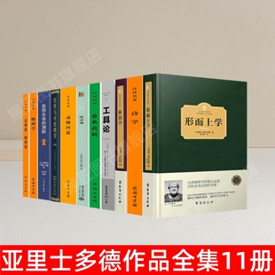 【亚里士多德作品全集11册】正版形而上学 尼各马可伦理学 政治学 诗学 动物四篇 雅典政制 实现生命的潜能 西方百年学术经典 速发